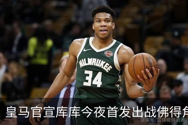 皇马官宣库库今夜首发出战佛得角 FIFA补贴一半一半